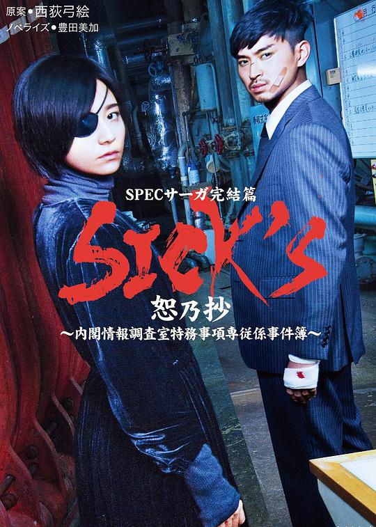 SICK&amp;039;S 恕乃抄～内阁情报调査室特务事项専従系事件簿～