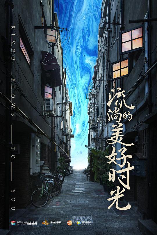 流淌的美好时光网络版