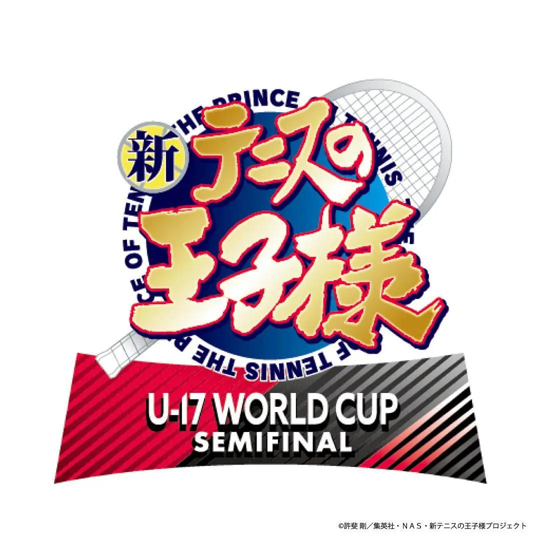 新网球王子 U-17WORLD CUP SEMIFINAL